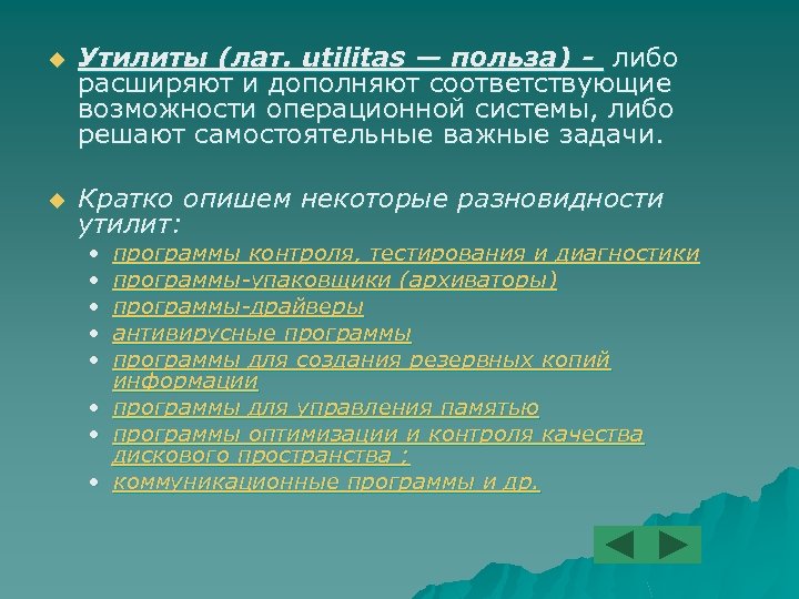 u Утилиты (лат. utilitas — польза) - либо расширяют и дополняют соответствующие возможности операционной