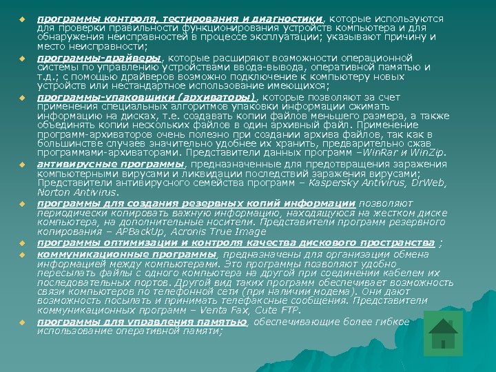 u u u u программы контроля, тестирования и диагностики, которые используются для проверки правильности