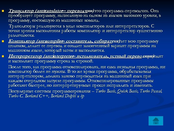n n n Транслятор (англ. translator переводчик) это программа-переводчик. Она — — преобразует программу,