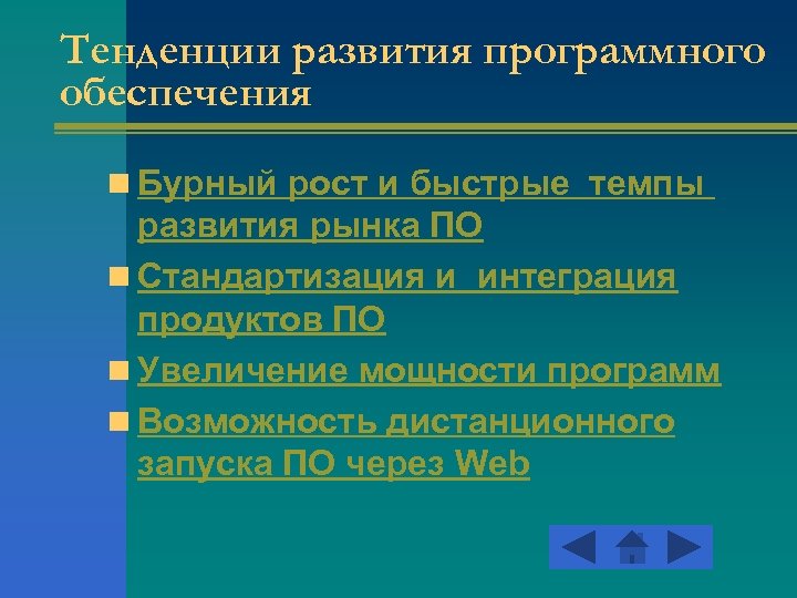Тенденции развития программного обеспечения n Бурный рост и быстрые темпы развития рынка ПО n