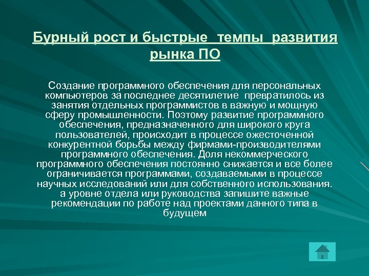 Бурный рост и быстрые темпы развития рынка ПО Создание программного обеспечения для персональных компьютеров