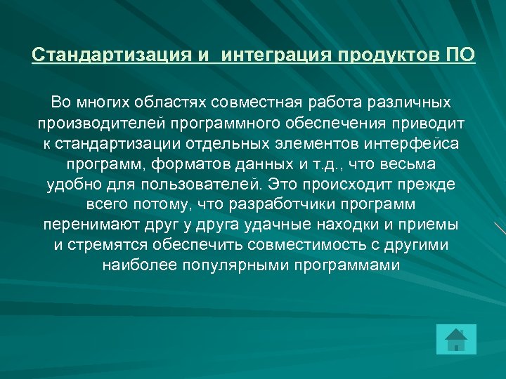 Стандартизация и интеграция продуктов ПО Во многих областях совместная работа различных производителей программного обеспечения