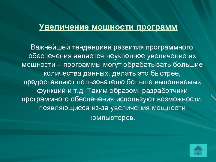 Увеличение мощности программ Важнейшей тенденцией развития программного обеспечения является неуклонное увеличение их мощности –