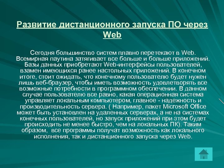 Развитие дистанционного запуска ПО через Web Сегодня большинство систем плавно перетекают в Web. Всемирная