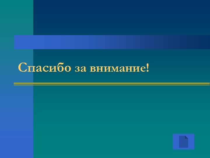 Спасибо за внимание! 