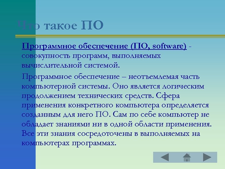Что такое ПО Программное обеспечение (ПО, software) совокупность программ, выполняемых вычислительной системой. Программное обеспечение