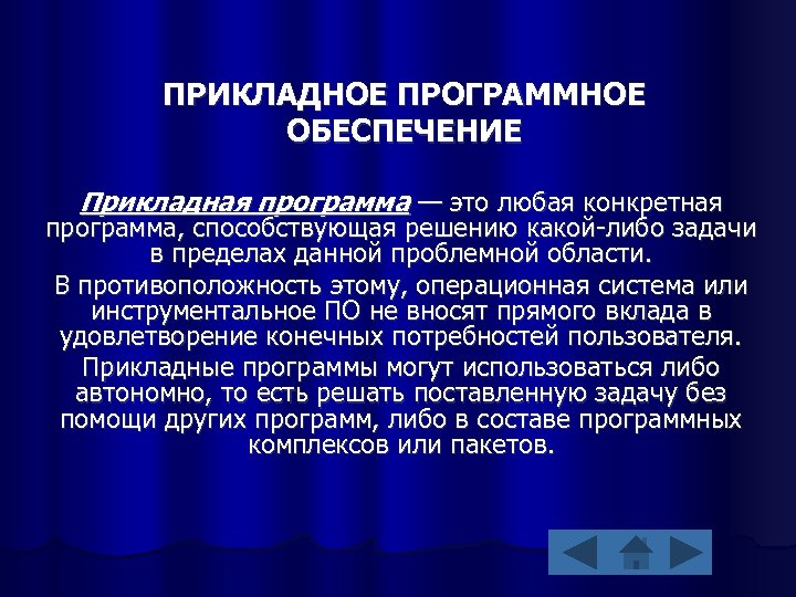 ПРИКЛАДНОЕ ПРОГРАММНОЕ ОБЕСПЕЧЕНИЕ Прикладная программа — это любая конкретная программа, способствующая решению какой-либо задачи
