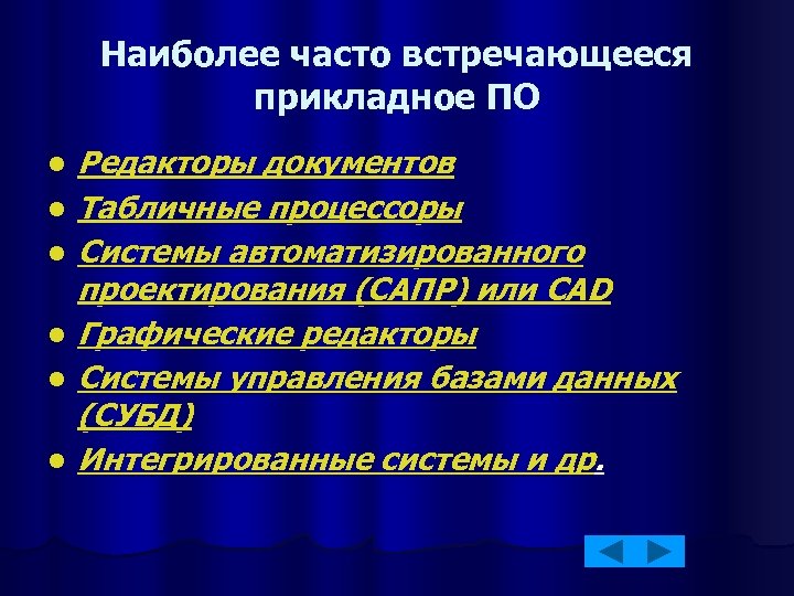 Наиболее часто встречающееся прикладное ПО l l l Редакторы документов Табличные процессоры Системы автоматизированного