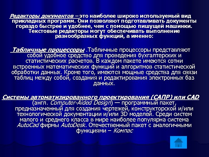 Редакторы документов – это наиболее широко используемый вид прикладных программ. Они позволяют подготавливать документы