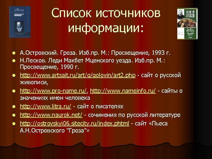 Список источников информации: l l l l А. Островский. Гроза. Изб. пр. М. :
