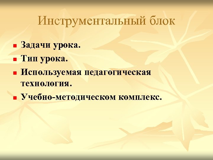 Инструментальный блок n n Задачи урока. Тип урока. Используемая педагогическая технология. Учебно-методическом комплекс. 
