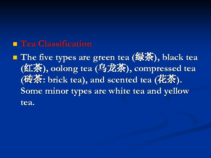 Tea Classification n The five types are green tea (绿茶), black tea (红茶), oolong