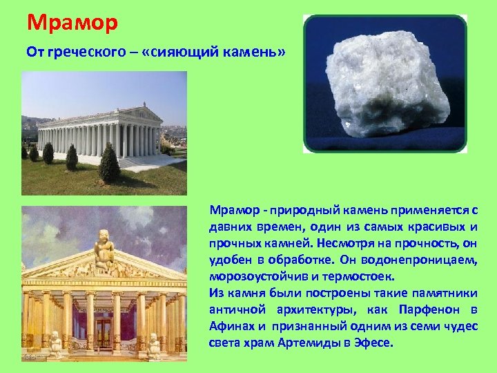 Мрамор От греческого – «сияющий камень» Мрамор - природный камень применяется с давних времен,