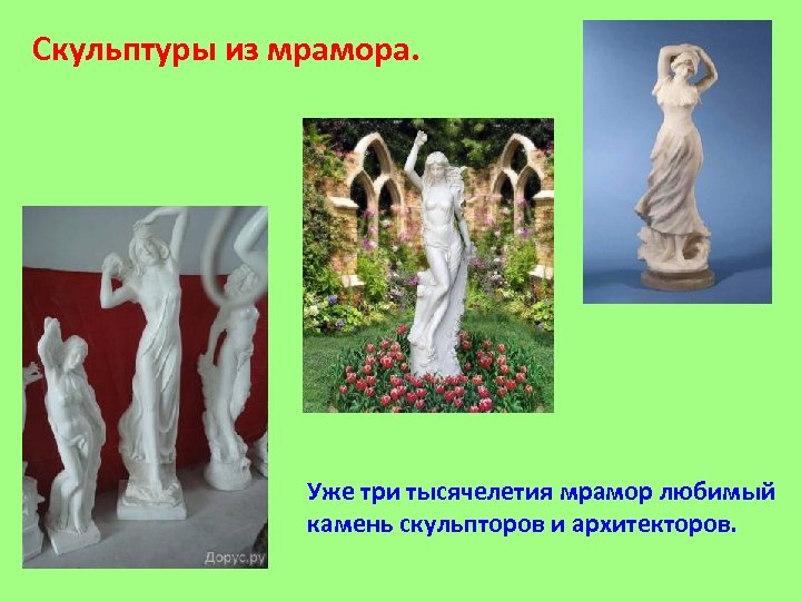 Скульптуры из мрамора. Уже три тысячелетия мрамор любимый камень скульпторов и архитекторов. 