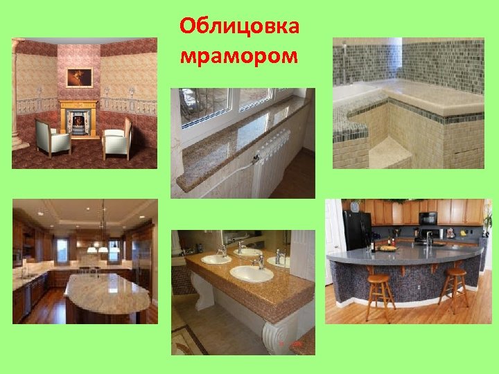 Облицовка мрамором 