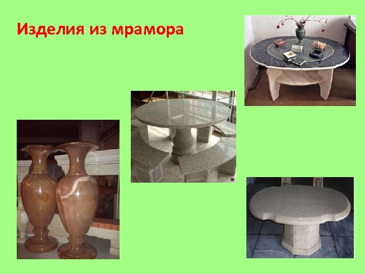 Изделия из мрамора 