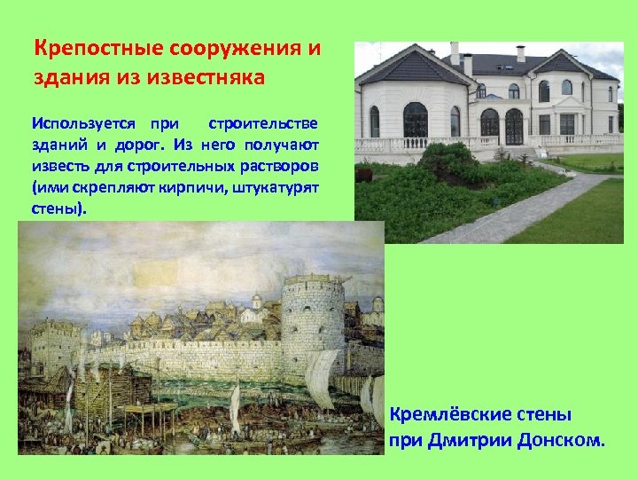Крепостные сооружения и здания из известняка Используется при строительстве зданий и дорог. Из него