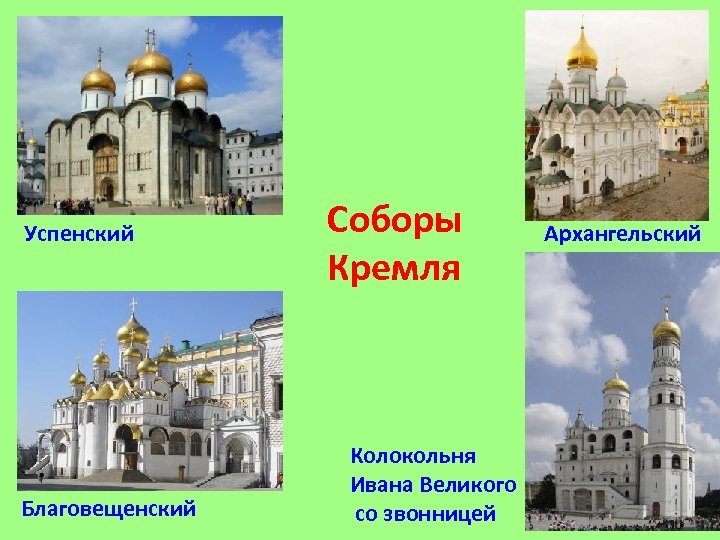 Успенский Благовещенский Соборы Кремля Колокольня Ивана Великого со звонницей Архангельский 
