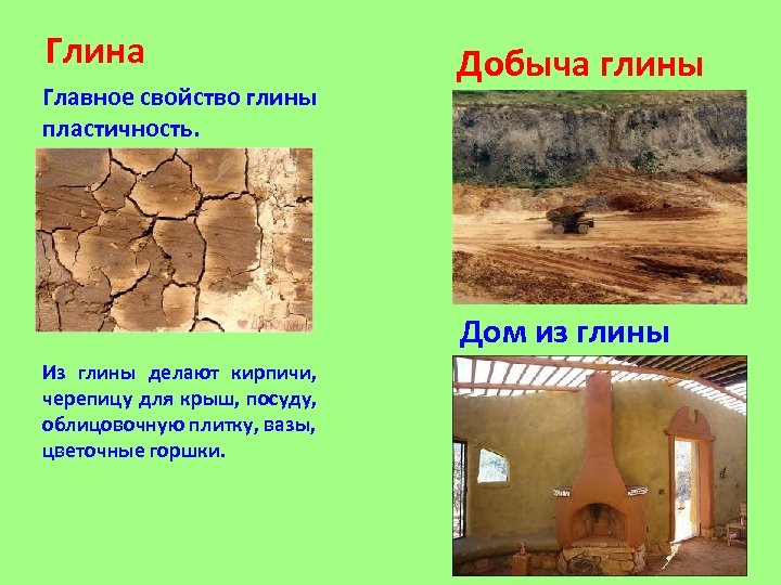 Глина Главное свойство глины пластичность. Добыча глины Дом из глины Из глины делают кирпичи,