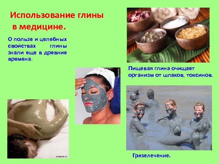 Использование глины в медицине. О пользе и целебных свойствах глины знали еще в древние