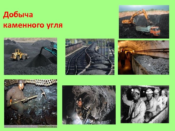 Добыча каменного угля 