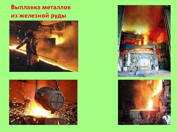Выплавка металлов из железной руды 