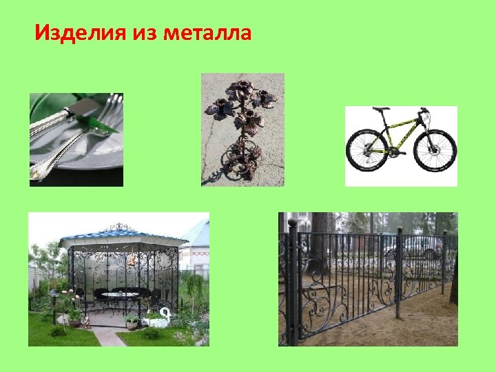 Изделия из металла 