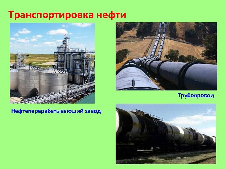 Транспортировка нефти Трубопровод Нефтеперерабатывающий завод 