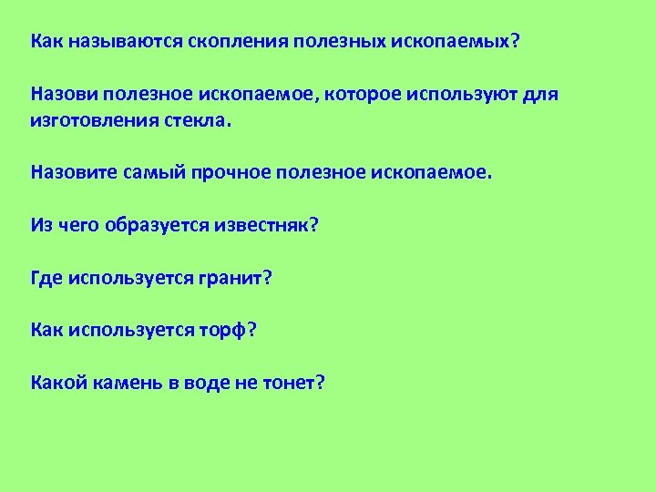 Как называются скопления полезных ископаемых? Назови полезное ископаемое, которое используют для изготовления стекла. Назовите