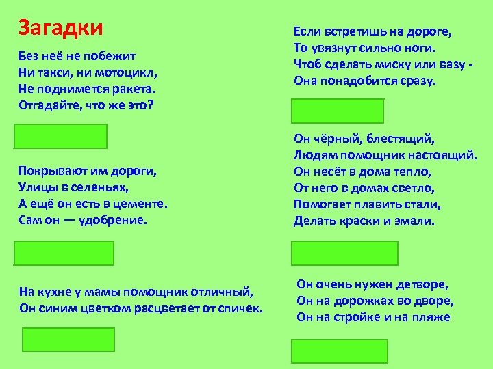 Загадки Без неё не побежит Ни такси, ни мотоцикл, Не поднимется ракета. Отгадайте, что