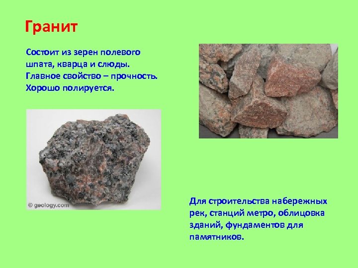 Гранит Состоит из зерен полевого шпата, кварца и слюды. Главное свойство – прочность. Хорошо