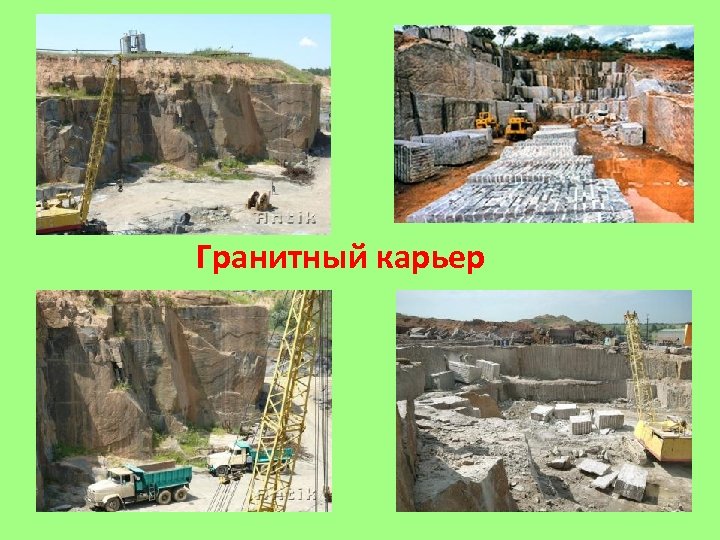 Гранитный карьер 