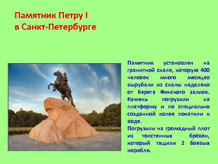 Памятник Петру I в Санкт-Петербурге Памятник установлен на гранитной скале, которую 400 человек много