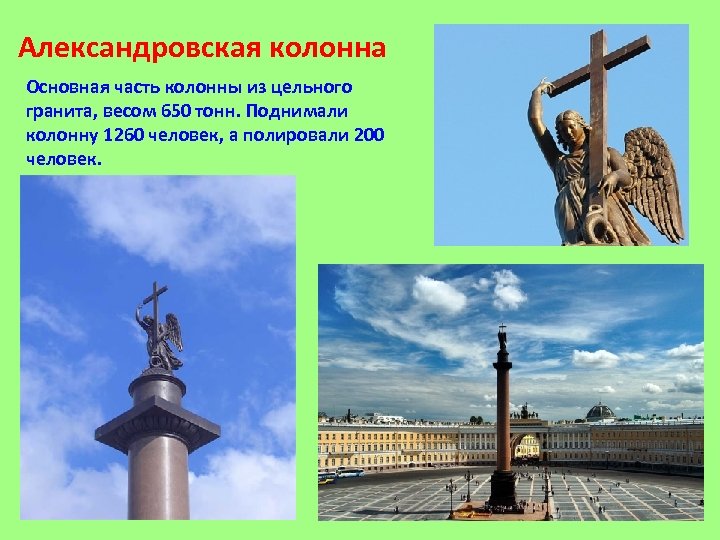 Александровская колонна Основная часть колонны из цельного гранита, весом 650 тонн. Поднимали колонну 1260