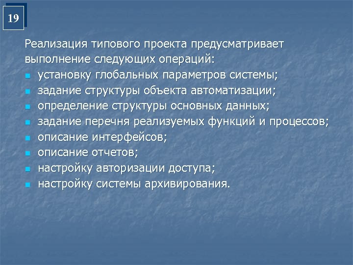 Реализация типового проекта предусматривает выполнение следующих операций