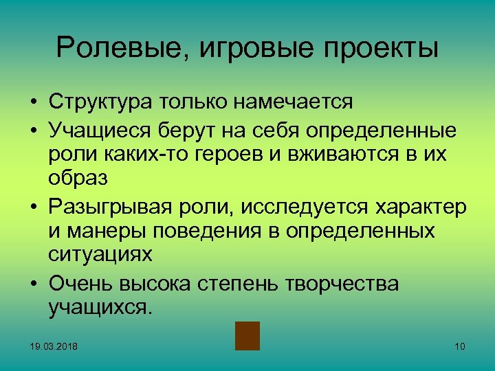 Ролевые, игровые проекты • Структура только намечается • Учащиеся берут на себя определенные роли