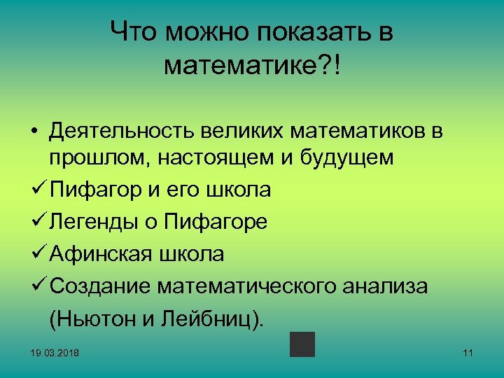 Что можно показать в математике? ! • Деятельность великих математиков в прошлом, настоящем и