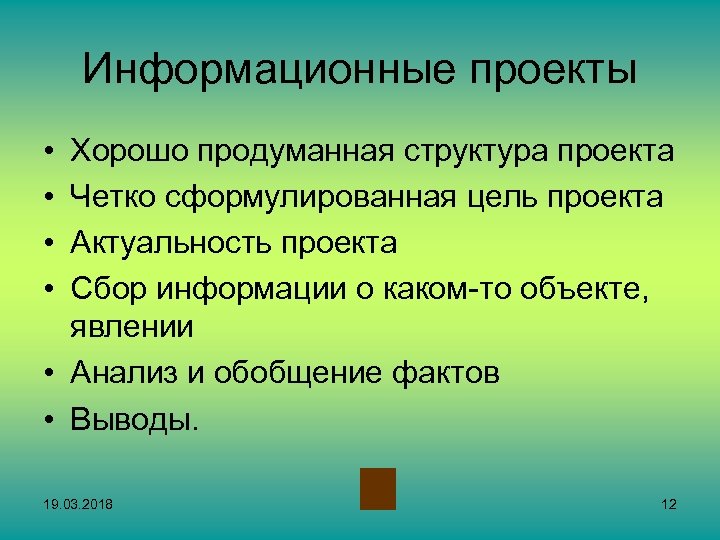 Информационные проекты • • Хорошо продуманная структура проекта Четко сформулированная цель проекта Актуальность проекта