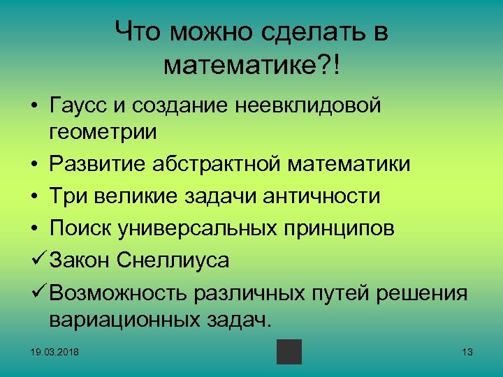 Что можно сделать в математике? ! • Гаусс и создание неевклидовой геометрии • Развитие