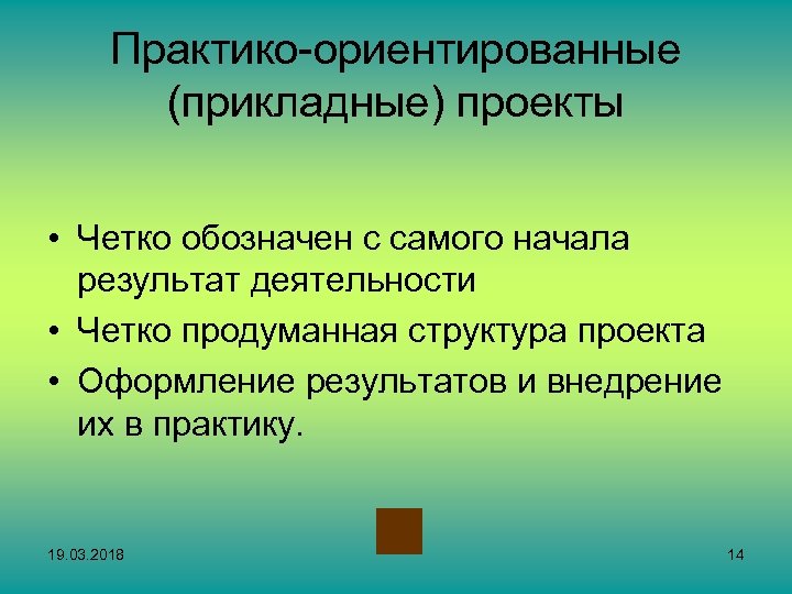 Практико-ориентированные (прикладные) проекты • Четко обозначен с самого начала результат деятельности • Четко продуманная