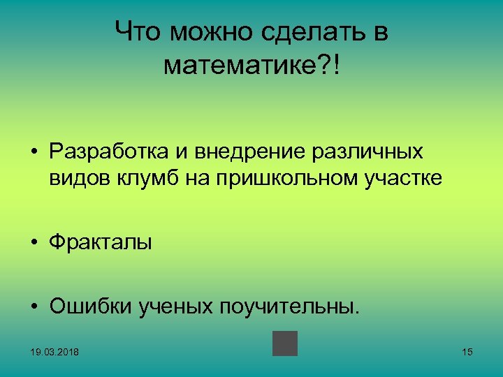 Что можно сделать в математике? ! • Разработка и внедрение различных видов клумб на