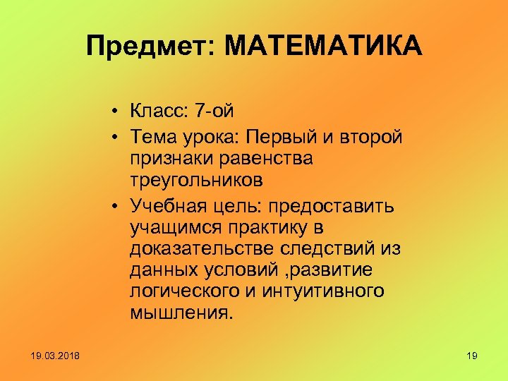 Предмет: МАТЕМАТИКА • Класс: 7 -ой • Тема урока: Первый и второй признаки равенства