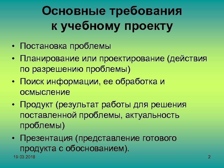 Основные требования к учебному проекту • Постановка проблемы • Планирование или проектирование (действия по