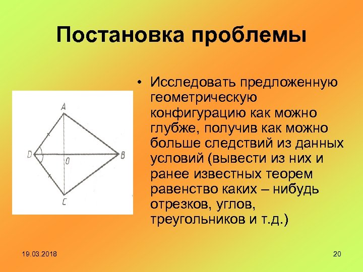 Постановка проблемы • Исследовать предложенную геометрическую конфигурацию как можно глубже, получив как можно больше