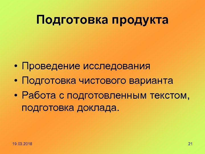 Подготовка продукта • Проведение исследования • Подготовка чистового варианта • Работа с подготовленным текстом,