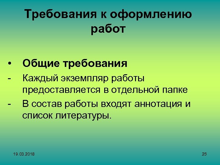 Требования к оформлению работ • Общие требования - Каждый экземпляр работы предоставляется в отдельной