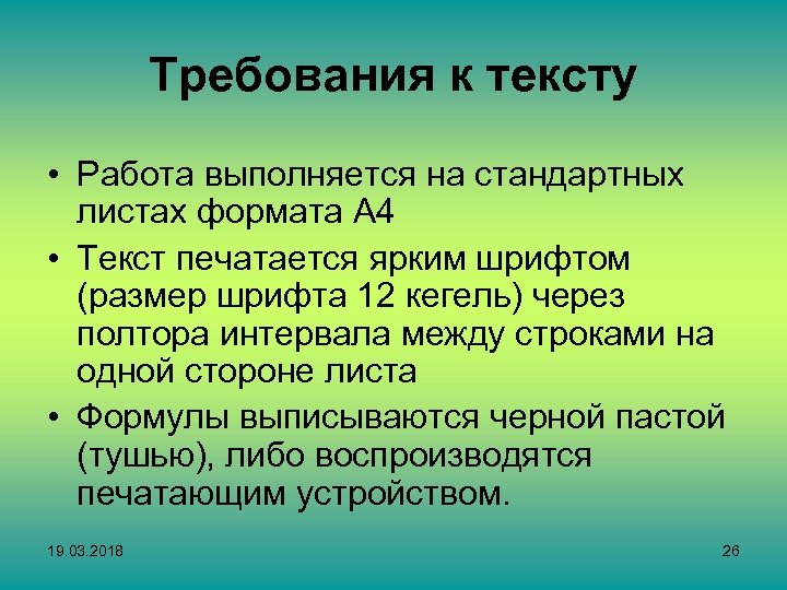 Требования к тексту • Работа выполняется на стандартных листах формата А 4 • Текст