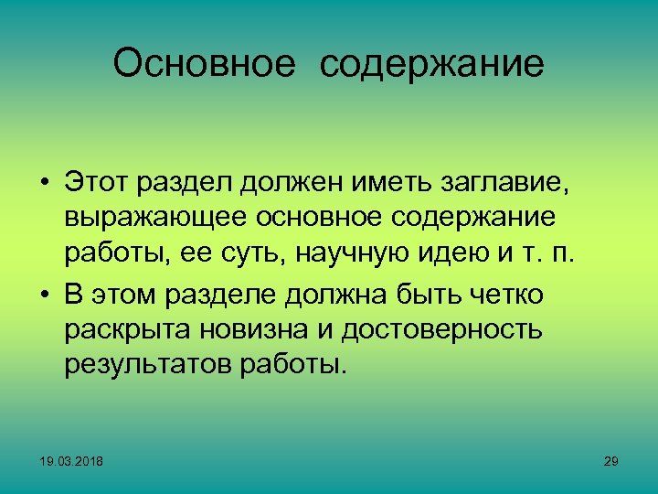 Основное содержание • Этот раздел должен иметь заглавие, выражающее основное содержание работы, ее суть,