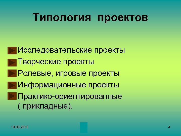 Типология проектов • • • Исследовательские проекты Творческие проекты Ролевые, игровые проекты Информационные проекты