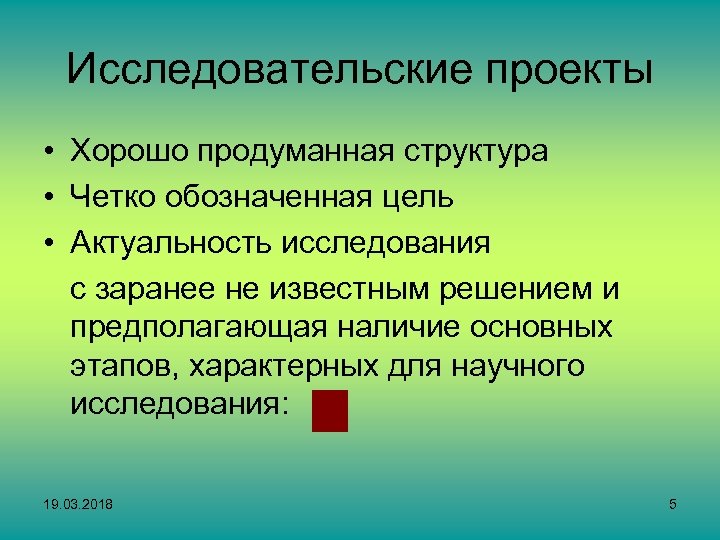 Исследовательские проекты • Хорошо продуманная структура • Четко обозначенная цель • Актуальность исследования с